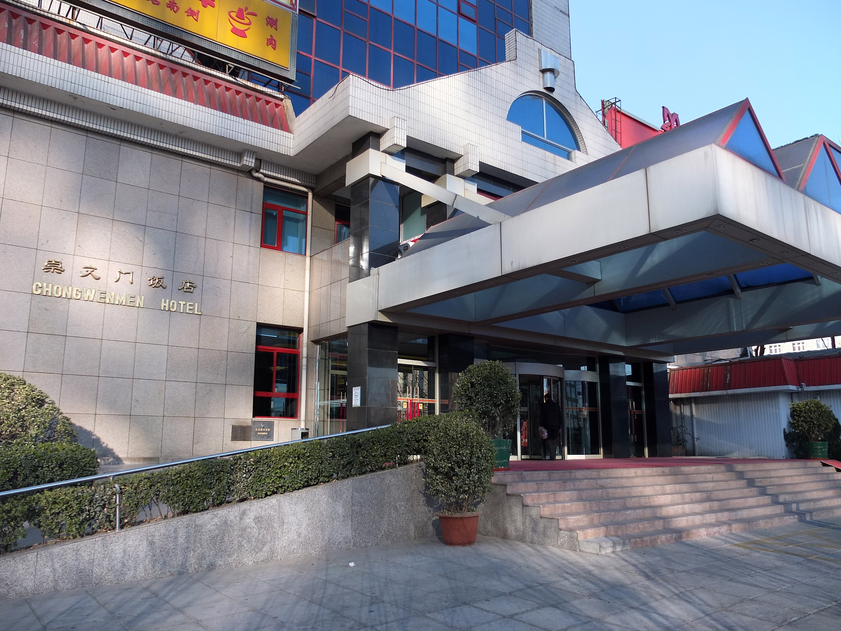 Studietur til Beijing, bo på hotel Chong Wen Men, indgang